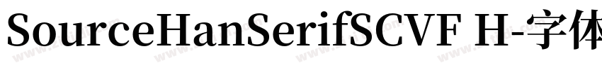 SourceHanSerifSCVF H字体转换